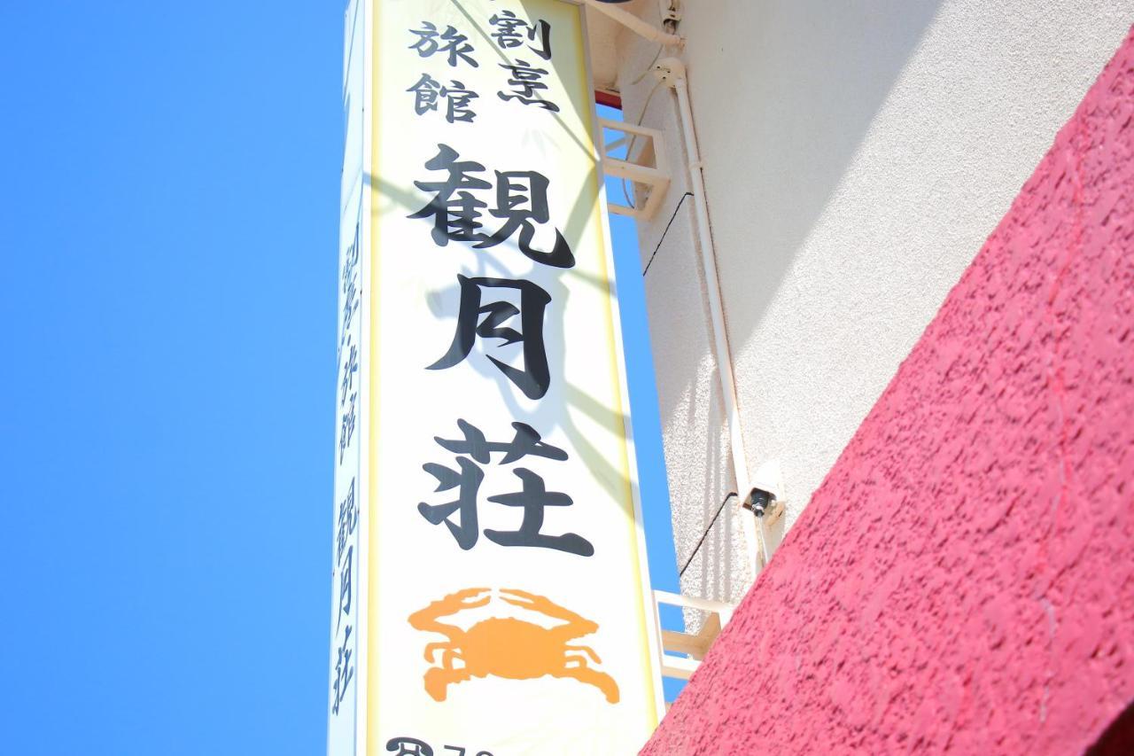 Kangetsusou Ундзэн Экстерьер фото